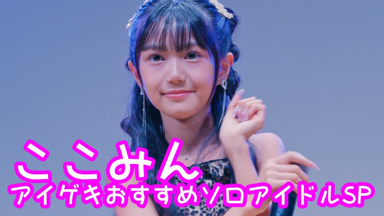 【VERTICAL VER.】2025.10.19 - ここみん「れでぃぱんさぁ (Buono!)」【アイゲキおすすめソロアイドルSP】 