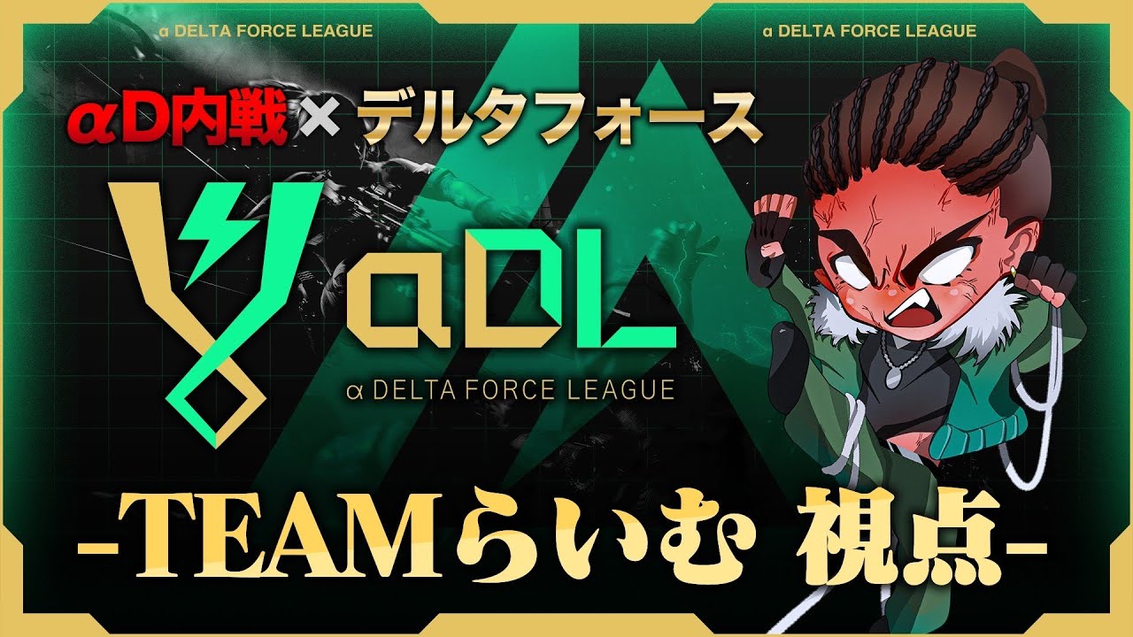 αDL 7月度 DAY3開幕！-TEAMらいむ視点-【α Delta Force League】