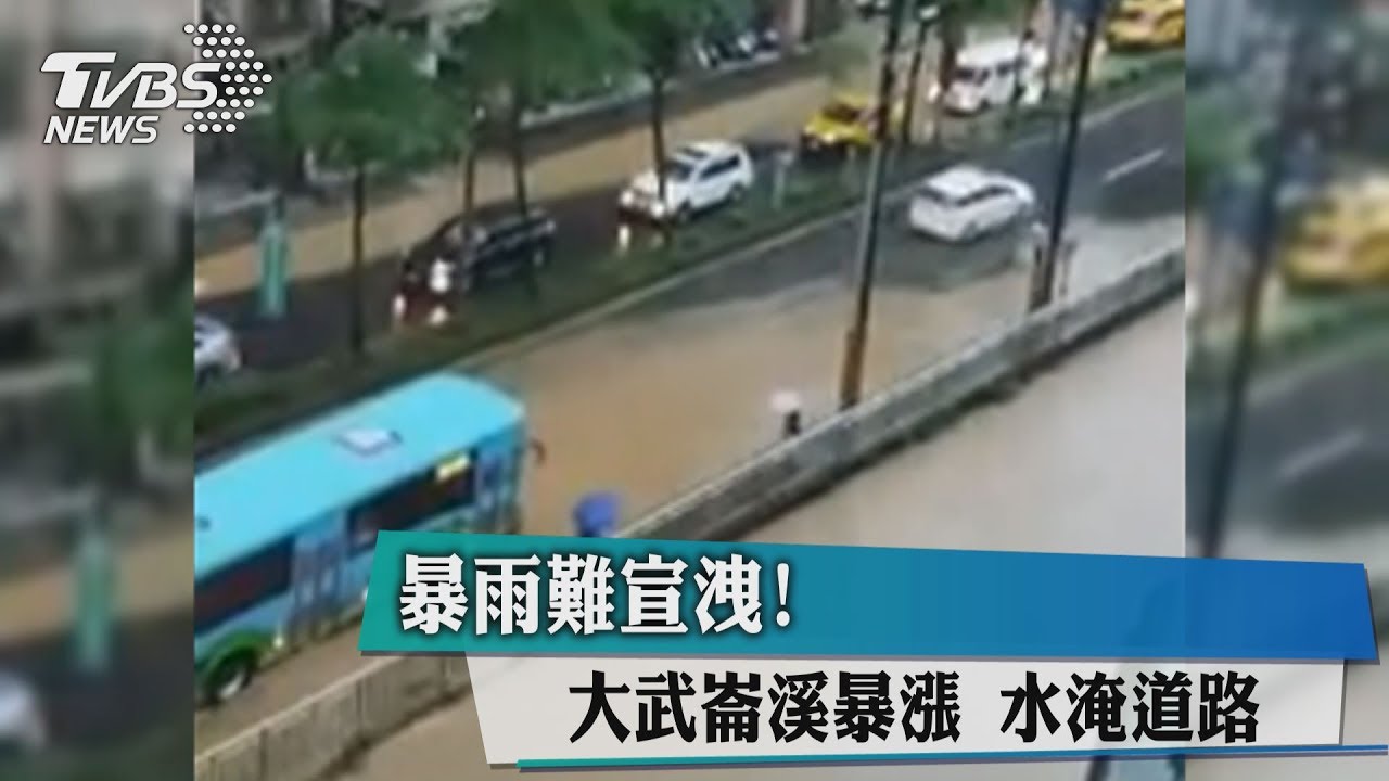 暴雨難宣洩!大武崙溪暴漲 水淹道路