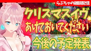 【予定】クリスマスイヴ、あけておいてください