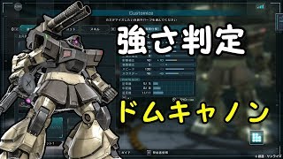 【バトオペ２】「強機体見分け方」ドムキャは低コスト帯支援機として環境入りできるのか【ゆっくり実況】