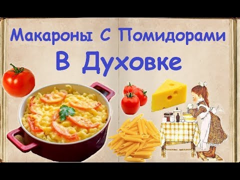 Макароны С Помидорами В Духовке / Книга Рецептов / Bon Appetit