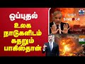 LIVE India Pakistan ஒப்புதல் உலக நாடுகளிடம் கதறு�