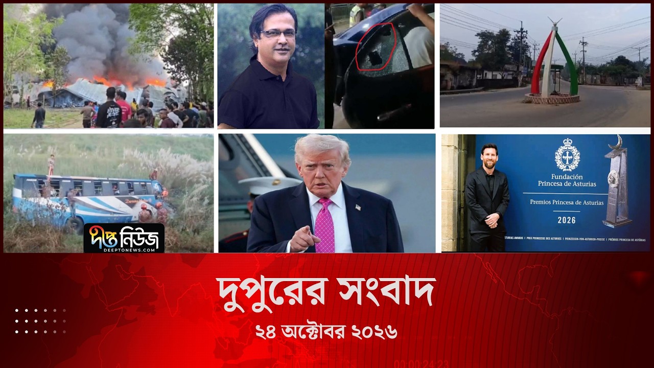 #Live ll দীপ্ত দুপুরের সংবাদ l ২৪ অক্টোবর ২০২৬