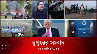 #Live ll দীপ্ত দুপুরের সংবাদ l ২৪ অক্টোবর ২০২৬