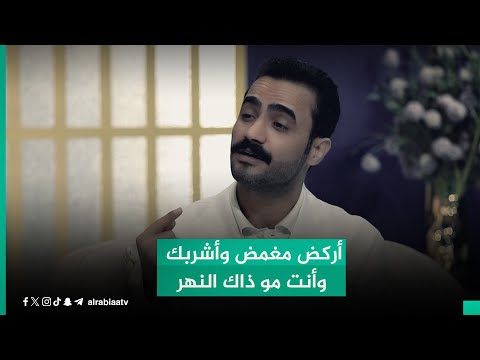 شاهد بالفيديو.. "أركض مغمض وأشربك وأنت مو ذاك النهر".. محمد كوكب يستذكر حبيبته بقصيدة مطرية