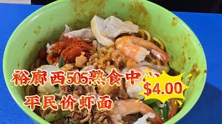 2026-08-26 裕廊西52街505熟食中心【FUN 面】虾面干$4.00,平民的价钱,不吝嗇的食材,超鲜美的虾汤