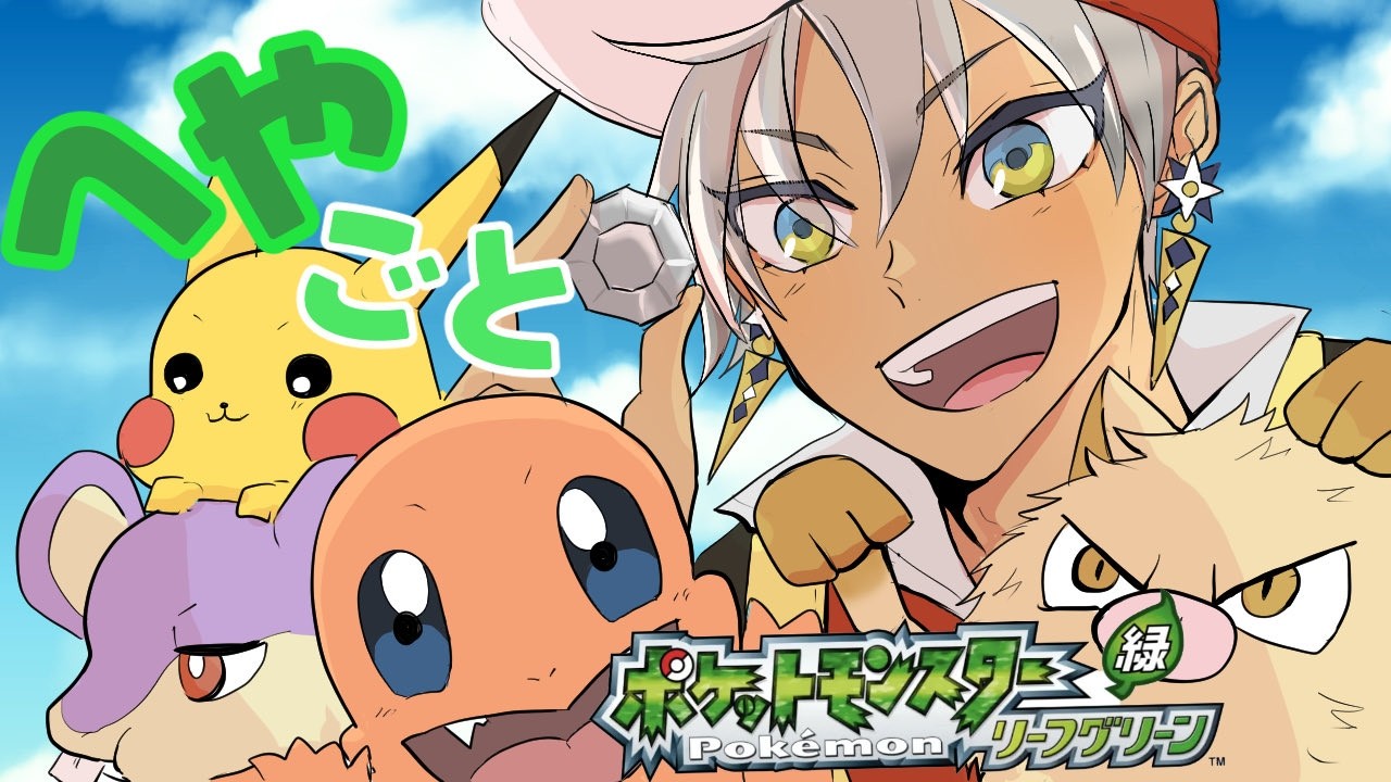 【ポケモンLG】部屋ごとポケモン リーフグリーン #2【にじさんじ/イブラヒム】