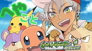 【ポケモンLG】部屋ごとポケモン リーフグリーン #2【にじさんじ/イブラヒム】