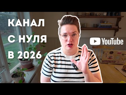 Начинаю с нуля: как бы я построила YouTube-канал сегодня