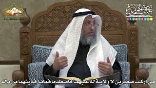 2331 - من أركب صغيرين لا ولاية له عليهما فاصطدما فماتا فَديّتهما من ماله - عثمان الخميس