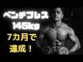 ベンチ145kg成功🤗LBGYM入会から7カ月で達成!高重量トレーニングの好例です