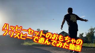 ハッピーセットのフリスビーで遊んでみた！