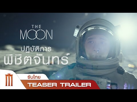 The Moon | ปฏิบัติการพิชิตจันทร์ - Teaser Trailer [ซับไทย]