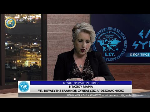 ΜΑΡΙΑ ΝΤΑΣΙΟΥ: ΚΡΥΦΕΣ ΧΡΗΜΑΤΟΔΟΤΗΣΕΙΣ