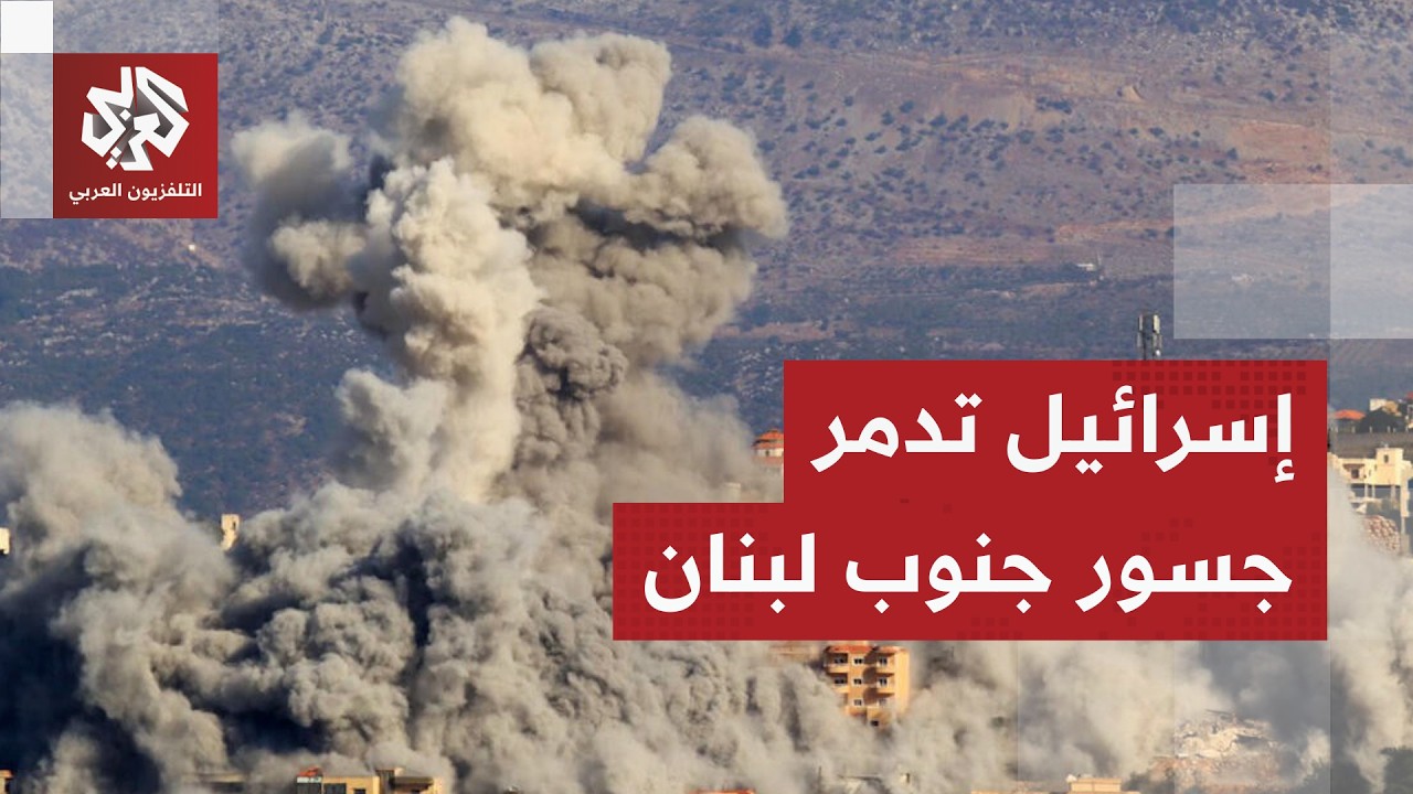 مشاهد للحظة استهداف محيط جسر القاسمية جنوبي لبنان في غارة إسرائيلية بعد تهدي