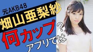畑山亜梨紗のカップ数をアプリで測定したら？スリーサイズ暴露？