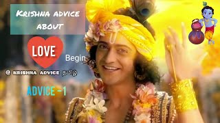 Krishna advice about love in tamil தமிழ்