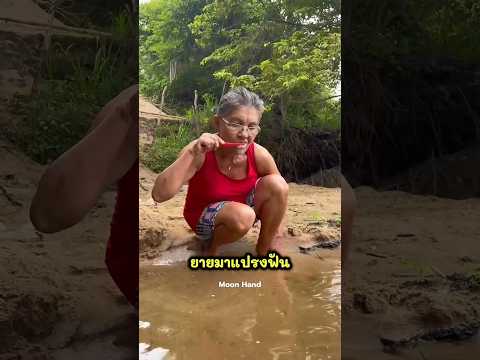 น้ำที่บ้านไม่ไหล ยายมาแปรงฟันที่แม่น้ำ