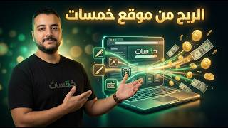 How to Make Money from Khamsat: Platform Guide and Practical Service Tutorials thumbnail