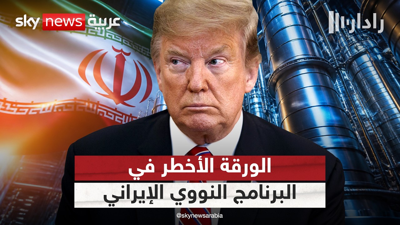 فيديو | أين تكمن معضلة أميركا في إيران؟ اليورانيوم المخصب أم أجهزة الطرد المركزي؟ | #رادار