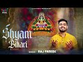 श्याम बिहारी | Shyam Bihari | Raj Pareek New Bhajan | खाटूवाले श्याम ब