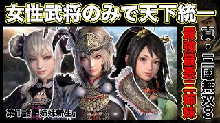 女性武将のみで天下統一！第１話「姉妹新生」【真・三國無双8 Empires】【Dynasty Warriors 9】