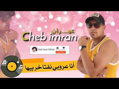 Cheb imran Ana 3robi onftakhr biha (EXCLUSIVE Music Video) شاب عمران أنا عروبي