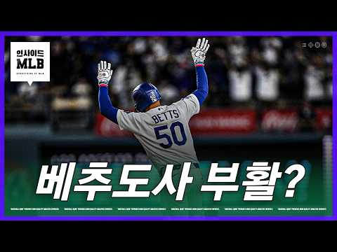 4번이 되자 마자 홈런 2방 날린 베츠