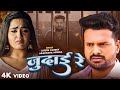 Video जुदाई रे Ritesh Pandey Judai Re Bhojpuri Sad Song 2023