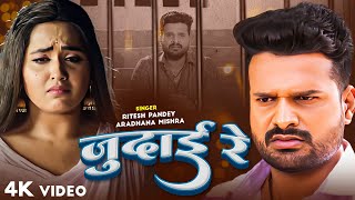 Download lagu #Video | जुदाई रे | Ritesh Pandey | Judai Re | Bhojpuri Sad Song 2023 mp3 Download lagu #Video | जुदाई रे | Ritesh Pandey | Judai Re | Bhojpuri Sad Song 2023 mp3
