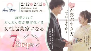 【2月13日】川嶋まみさん 「溺愛されてどんどん夢が実現化する 女性起業家になる7Steps」