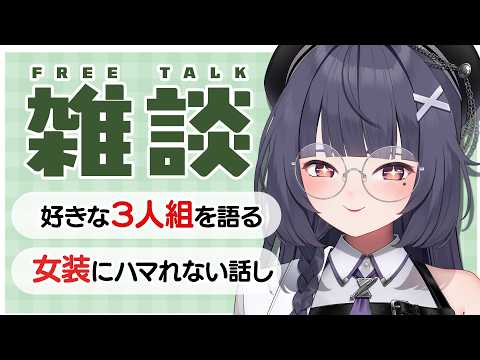 【#vtuber  #雑談  】初見さんも常連さんもROM勢も✨オタクは３人組が好きなんだよ…【ねくすとぴあ/ 玉響つづり】