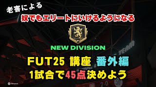 【FC25】老害による奴でもエリートにいけるようになるFUT25講座 番外編【1試合で45点決めよう】