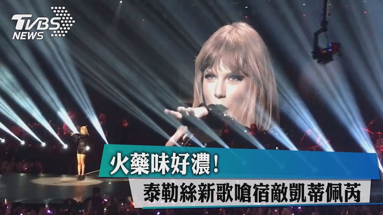 火藥味好濃！　泰勒絲新歌嗆宿敵凱蒂佩芮