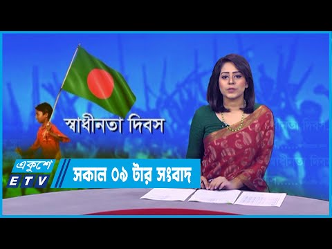 09 AM News || সকাল ০৯টার সংবাদ || 26 March 2022 || ETV News