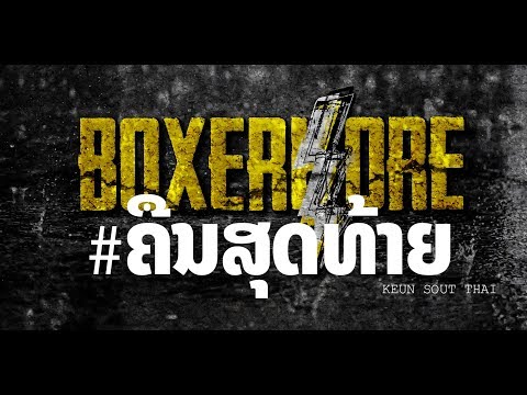 BOXERKORE - ຄືນສຸດທ້າຍ [Official Audio]
