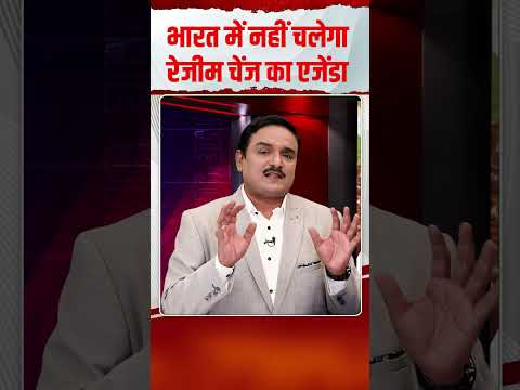 भारत में नहीं चलेगा रेजीम चेंज का एजेंडा | Capital TV