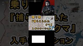 【Crimson Desert 紅の砂漠】乗り物 『捕らえられたクマ』 の入手方法について紹介 #紅の砂漠 #CrimsonDesert #紅の砂漠攻略 #アクションRPG