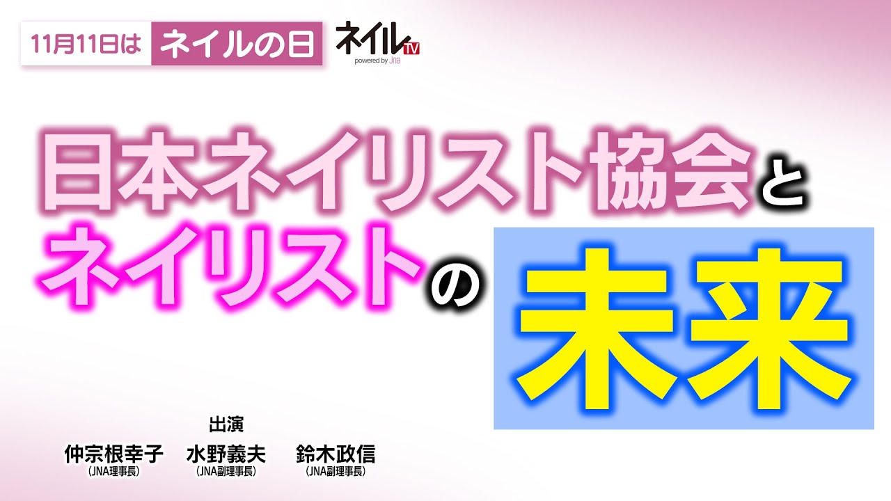 特別対談１　日本ネイリスト協会とネイリストの未来