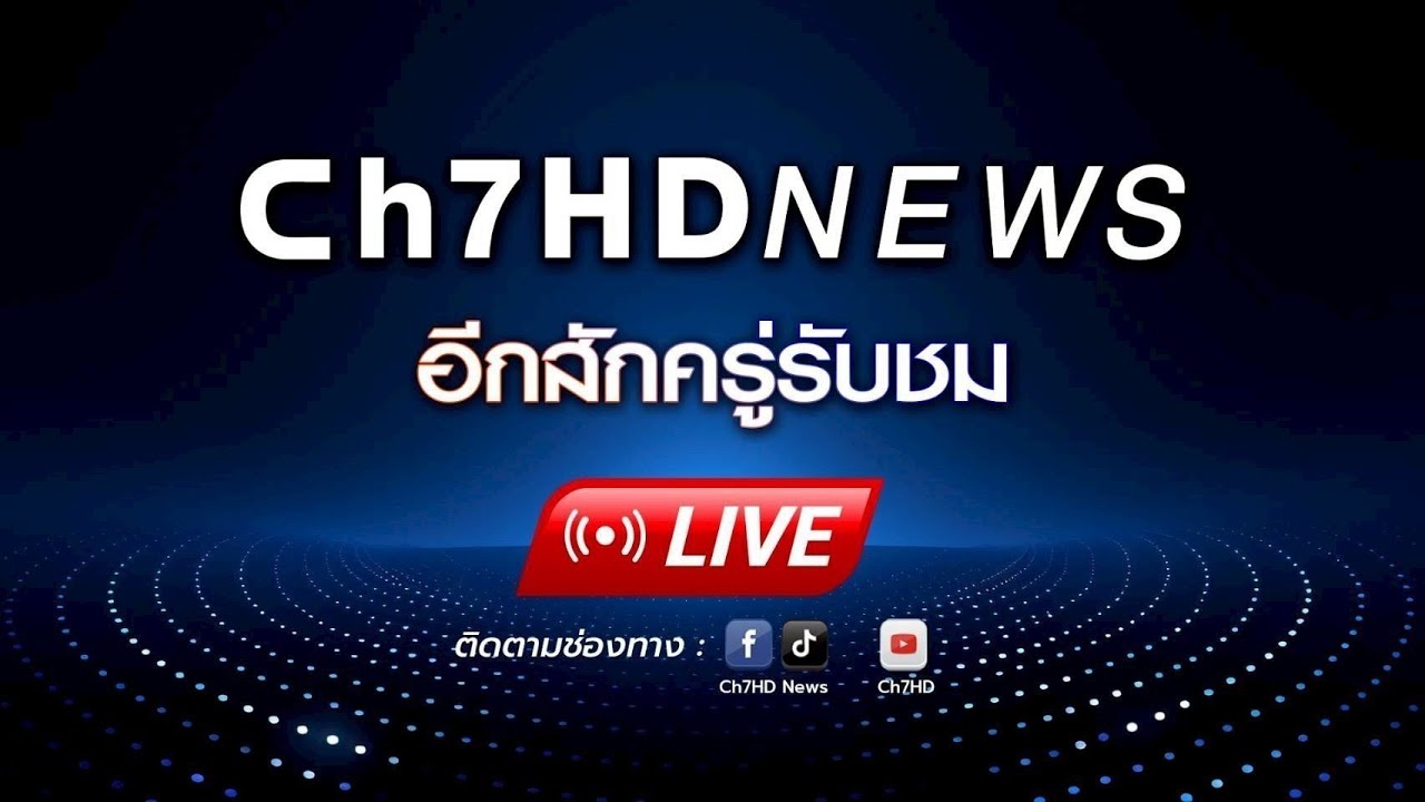 🔴 Live : บรรยากาศนอกสนาม การแข่งขันฟุตบอลนักเรียน 7 คน 