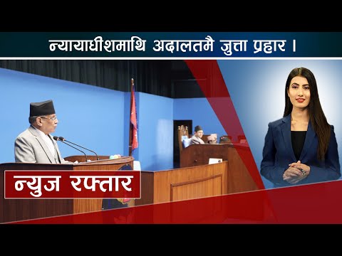न्यायाधीशमाथि अदालतमै जुत्ता प्रहार । प्रचण्ड, रवि, सर्वोच्चको चर्चा । सेनालाई जिम्मेवारी ।