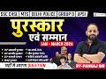 Latest Awards And Honors 2026 पुरस्‍कार एवं सम्‍मान Current Af