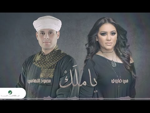 May Farouk & Mahmoud EL Tohami ... Ya Malk - Lyrics|مى فاروق & محمود التهامى ... ياملك - بالكلمات