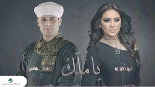 May farouk mahmoud el tohami ya malk lyrics مى فاروق محمود التهامى ياملك بالكلمات