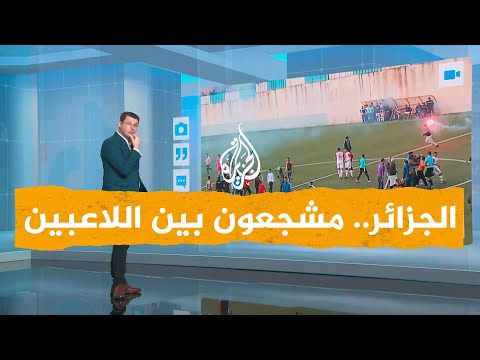 شبكات فيديو طريف لمباراة كرة قدم في الجزائر.. مشجع يسجل هدفاً