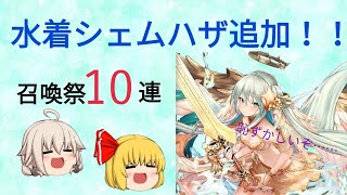 【ゆっくり実況】水着シェムハザ追加！うp主の愛は届くのか！？【クリプトラクト】