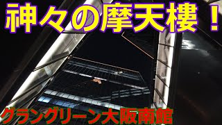 【大阪vlog】やばい　神聖の都市領域が綺麗すぎる夜景なん！「グラングリーン大阪南館」　ぶらぶらタウン大阪梅田編22　Osaka trip