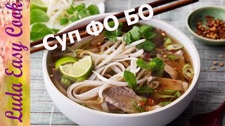 Смотреть онлайн Суп "Фо Бо" с говядиной: вьетнамский рецепт