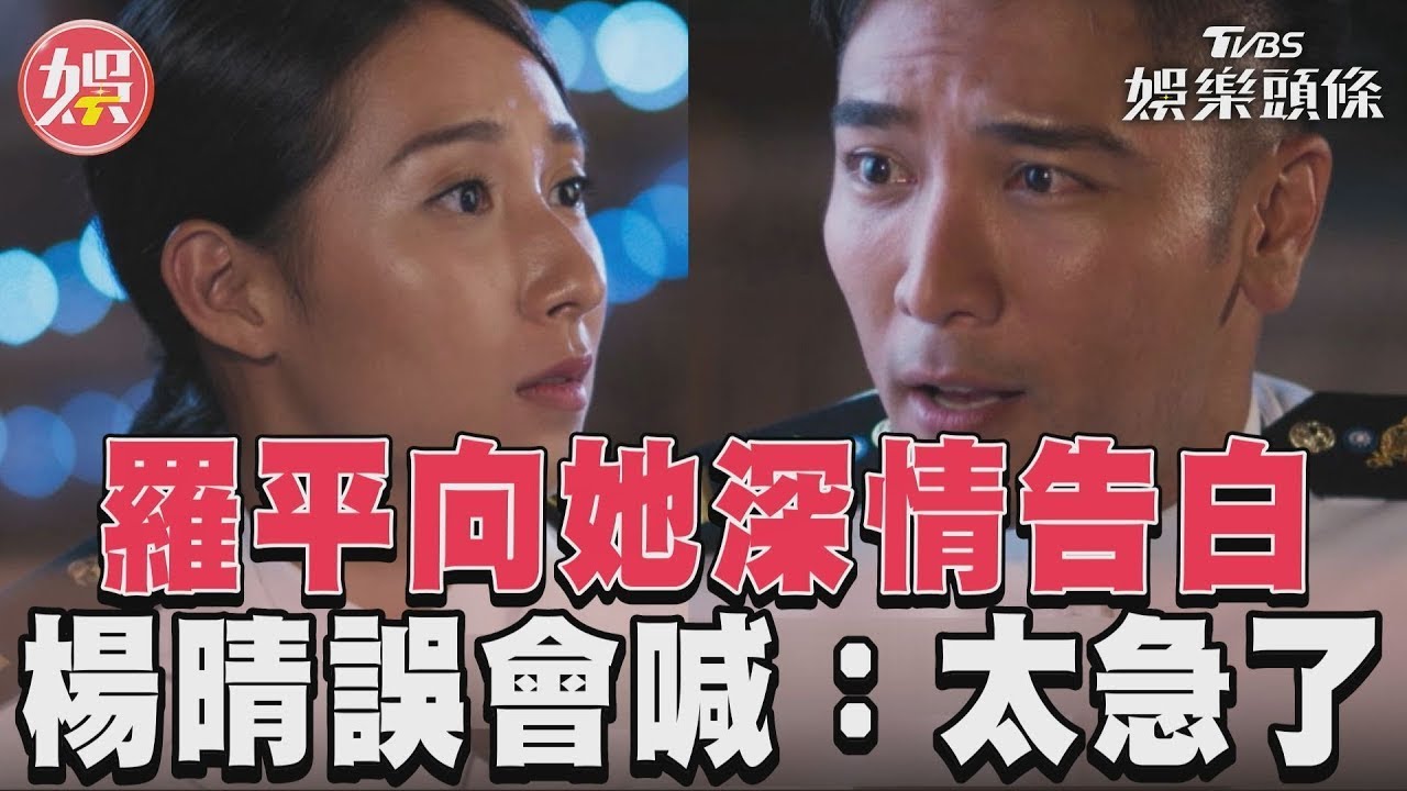 影音/《女兵日記》羅平深情告白 楊晴誤會「求婚」喊:你別太急